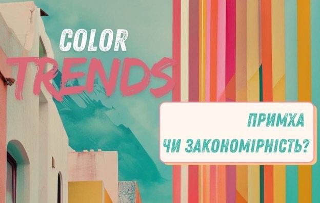 Детальніше про статтю Трендові кольори. Закономірність чи примха?