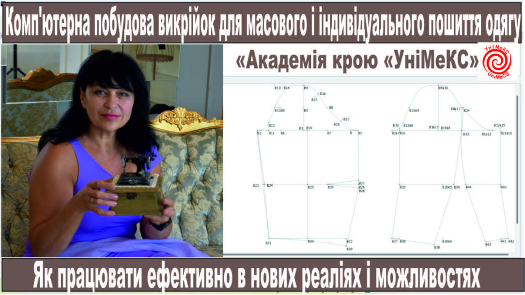 Детальніше про статтю Комп’ютерна побудова викрійок для масового і індивідуального пошиття одягу. Як працювати ефективно в нових реаліях і можливостях