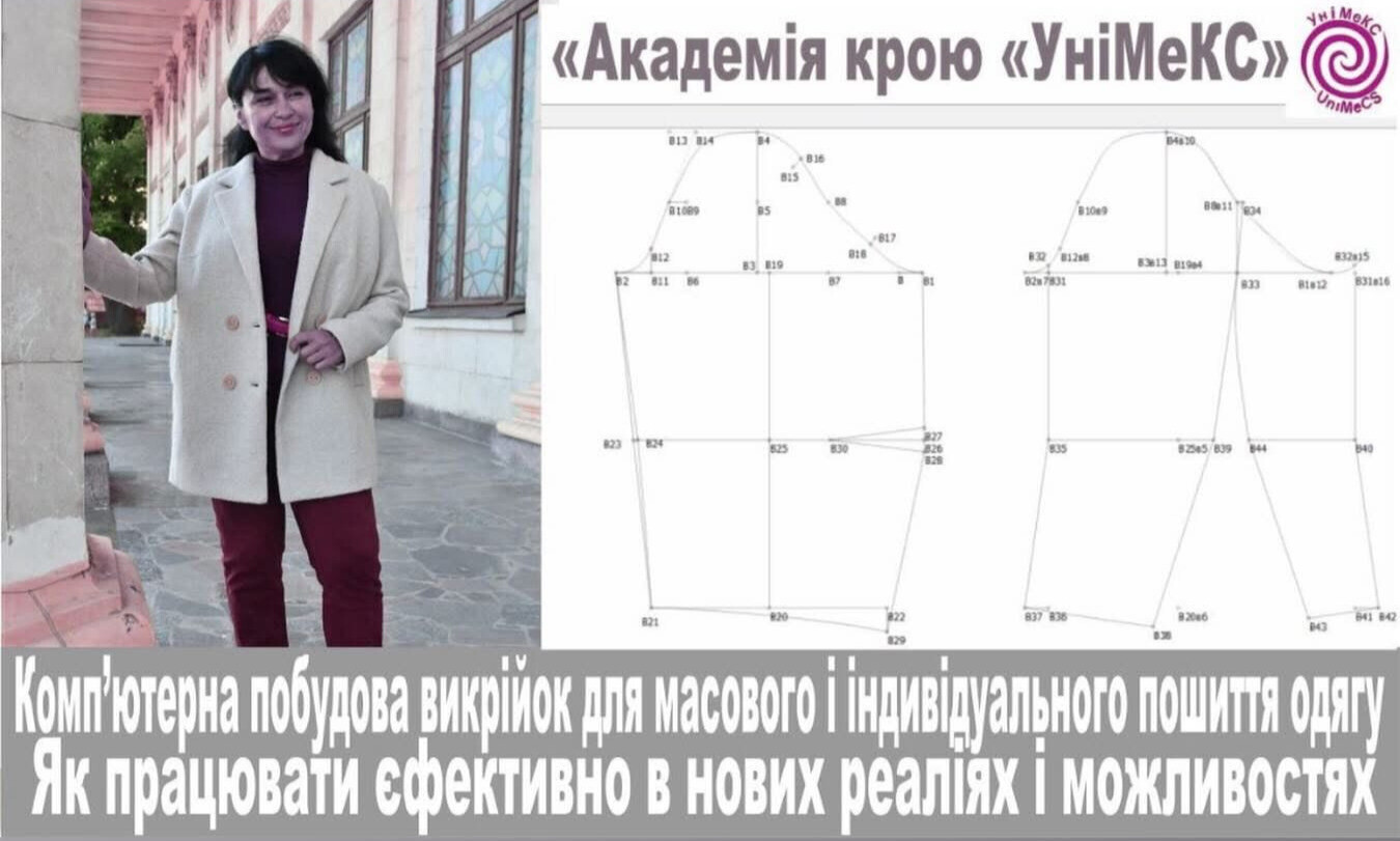 Детальніше про статтю Комп’ютерна побудова викрійок для масового і індивідуального пошиття одягу